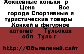 Хоккейные коньки, р.32-35 › Цена ­ 1 500 - Все города Спортивные и туристические товары » Хоккей и фигурное катание   . Тульская обл.,Тула г.